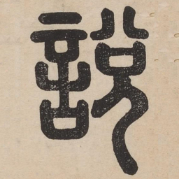 说书法图片