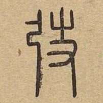 厲书法图片