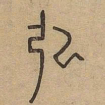 弘书法图片