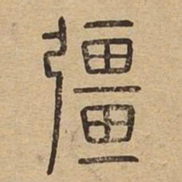 强书法图片