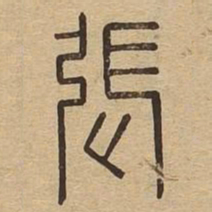 张书法图片