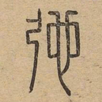 驰书法图片