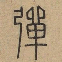 弹书法图片