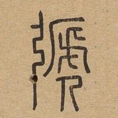 驰书法图片