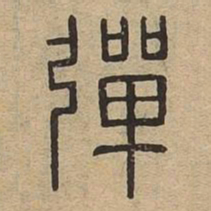 弹书法图片