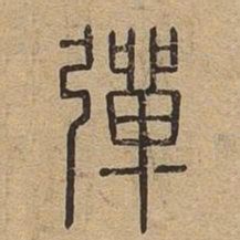 弹书法图片