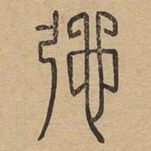驰书法图片