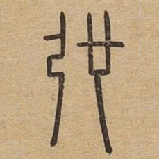 驰书法图片