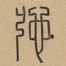 驰书法图片