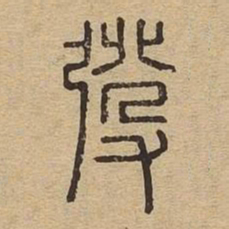 发书法图片