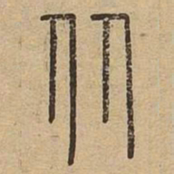 从书法图片