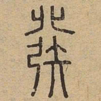 发书法图片