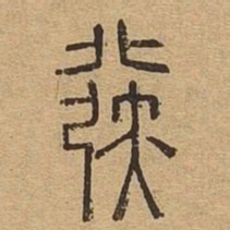 发书法图片