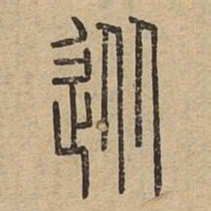 从书法图片