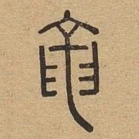 龙书法图片