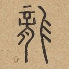 龙书法图片