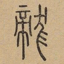 龙书法图片