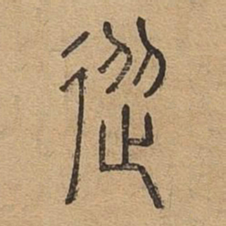 从书法图片