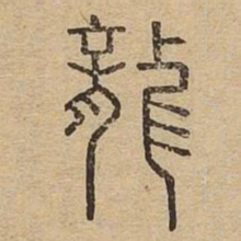 龙书法图片