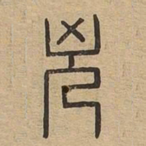 凶书法图片