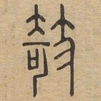 欹书法图片