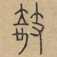 欹书法图片