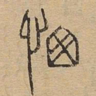 悤书法图片