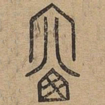 窗书法图片
