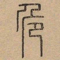 危书法图片