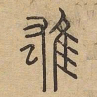 雄书法图片