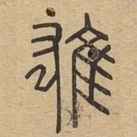 雄书法图片