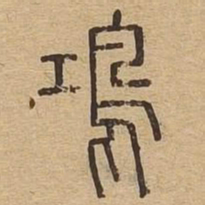 鸿书法图片