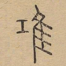 鸿书法图片