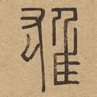 雄书法图片