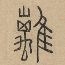 离书法图片
