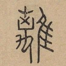 离书法图片