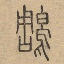 雕书法图片