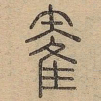 雉书法图片