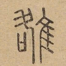 雒书法图片
