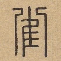 雀书法图片