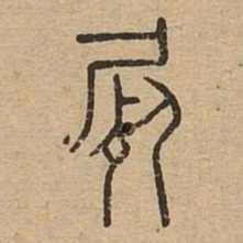 尸书法图片
