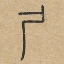 尸书法图片