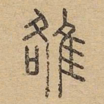 雒书法图片