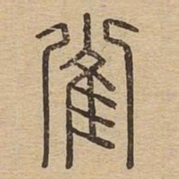 雀书法图片