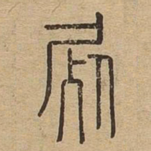 尸书法图片