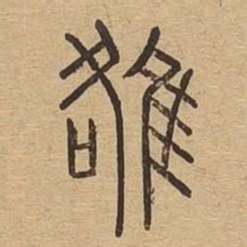 雒书法图片