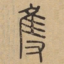 只书法图片