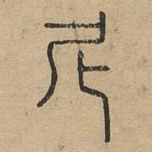 尼书法图片