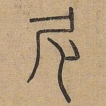尼书法图片
