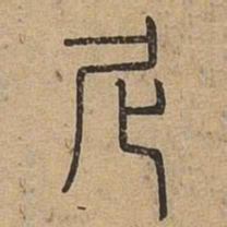 尼书法图片